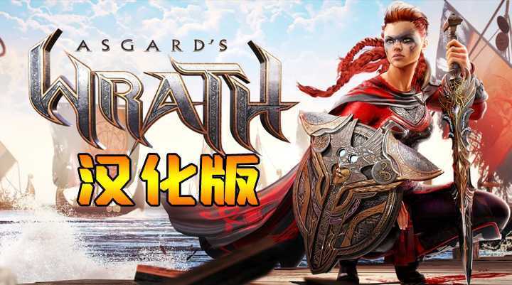 阿斯加德之怒 汉化中文版