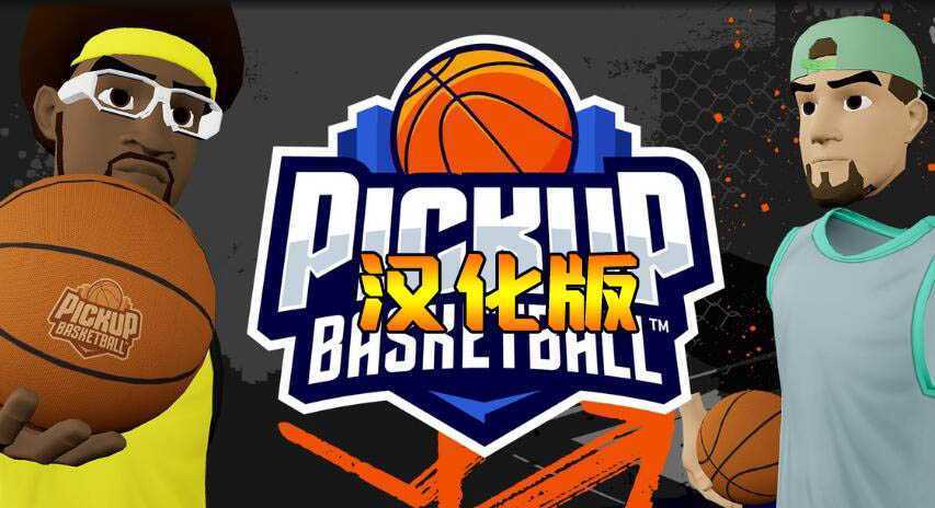 街头篮球VR 汉化中文版- Oculus Quest游戏