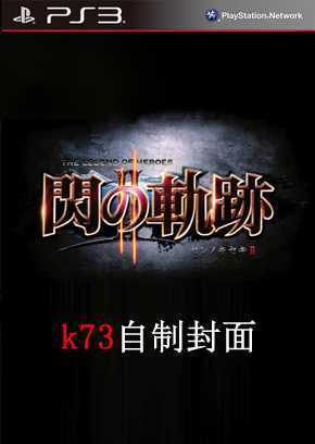 [PS3]英雄传说闪之轨迹2中文版1.03金手指下载