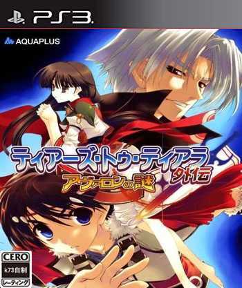 [PS3]皇冠之泪外传阿瓦隆之谜日版金手指下载 提亚拉之泪阿瓦隆之谜金手指