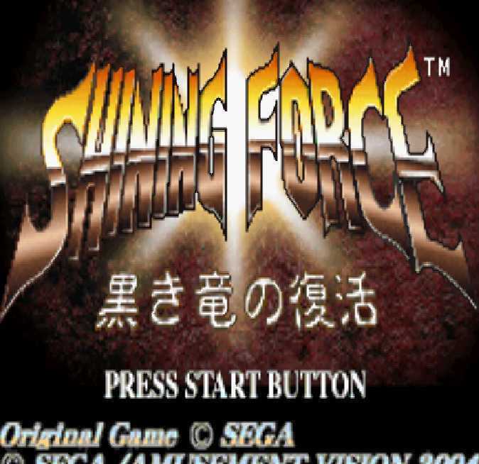 [GBA]gba 光明力量暗黑龙的复活中文版下载 光明力量暗黑龙的复活汉化版下载