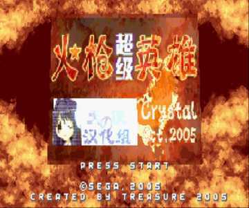 [GBA]gba 超级火枪英雄中文版下载 超级火枪英雄gba下载