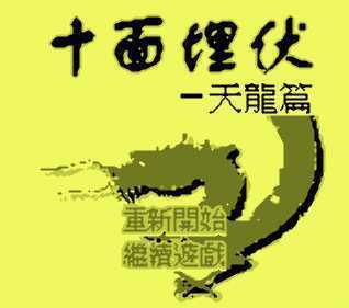 [GBA]gba 十面埋伏天龙篇汉化版下载 天龙八部gba中文版