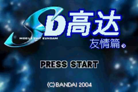 [GBA]gba SD高达友情篇中文版 SD高达友情篇汉化版