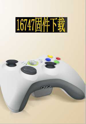[Xbox360]xbox360自制系统16747固件下载