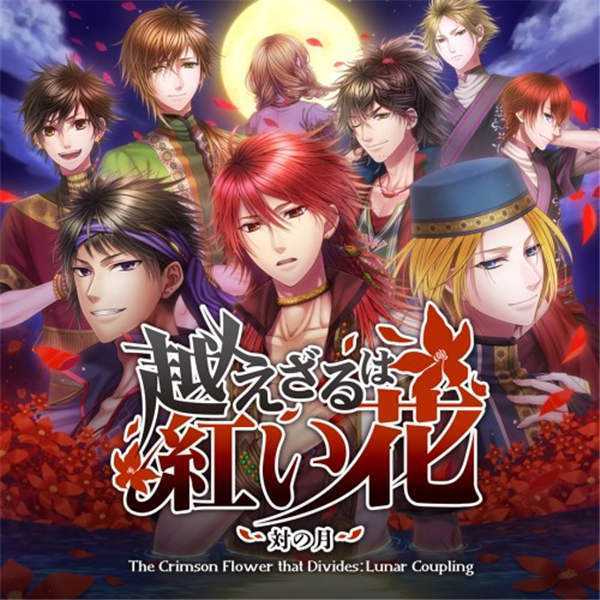 《不可逾越的红花:双月 The Crimson Flower that Divides: Lunar Coupling》美版中文版nsz下载