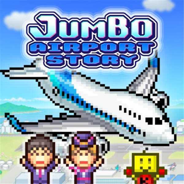 《珍宝机场物语 Jumbo Airport Story》中文版nsz下载