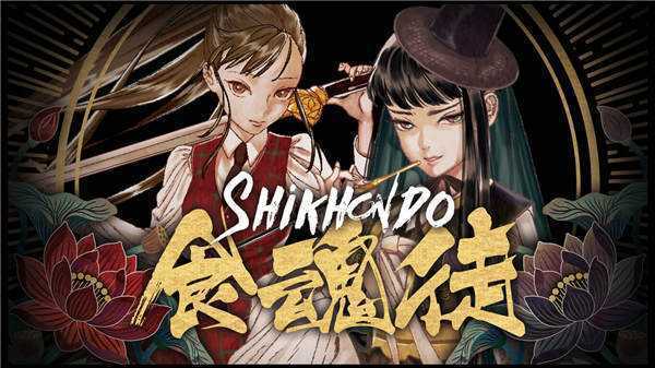 《食魂徒 Shikhondo》中文版nsp下载