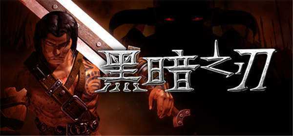 《黑暗之刃 Blade of Darkness》中文版nsp下载