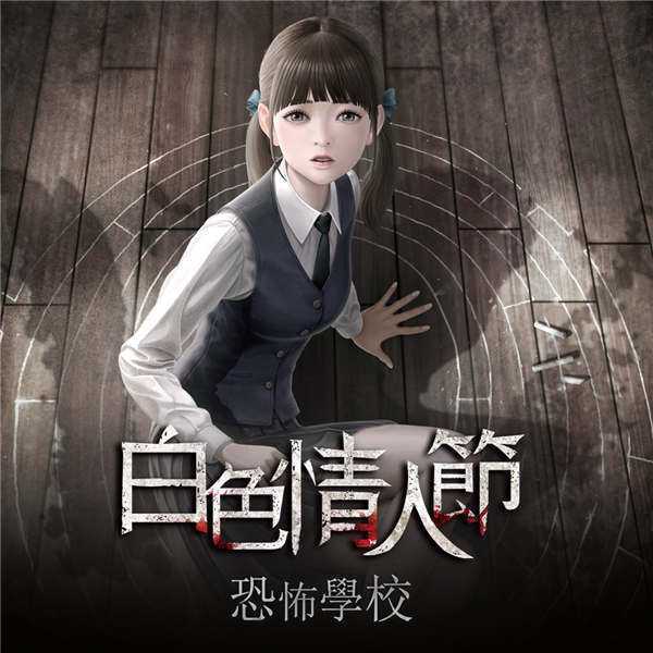 《白色情人节:恐怖学校 White Day: A Labyrinth Named School》中文版nsz下载