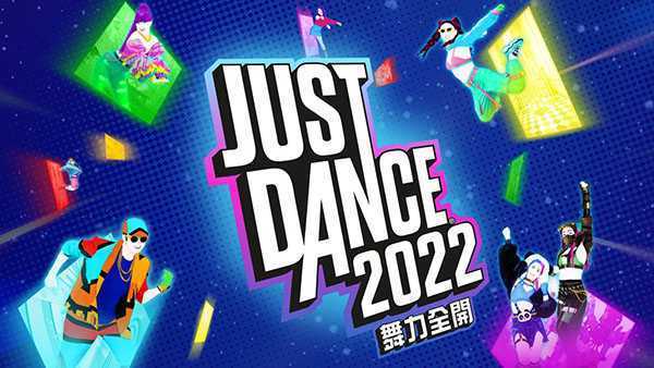 《舞力全开2022/Just Dance 2022》+升级补丁 中文版整合XCI下载