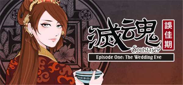 《灭魂：误佳期》中文版nsp/xci整合版下载