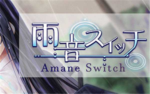 《雨音Switch – AmaneSwitch -》中文版nsp下载