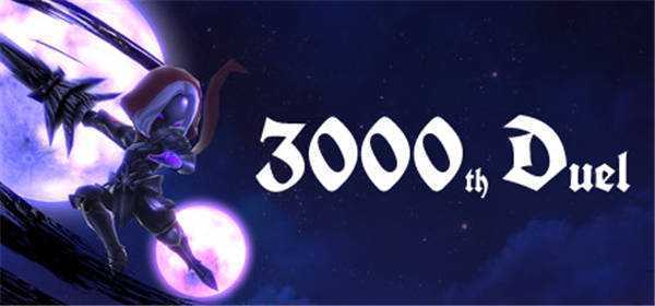 《第3000次决斗 3000th Duel》中文版nsp/xci整合版下载