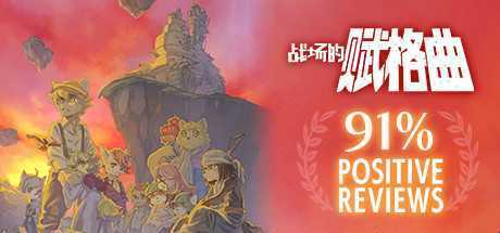 《战场的赋格曲 Fuga: Melodies of Steel》中文版nsp+xci整合版下载