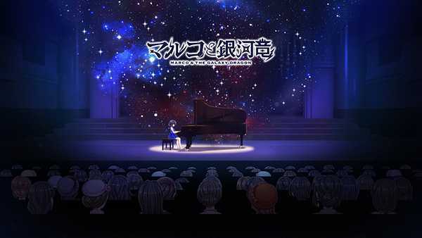 《丸子与银河龙 Marco & The Galaxy Dragon》正式版中文版nsp下载