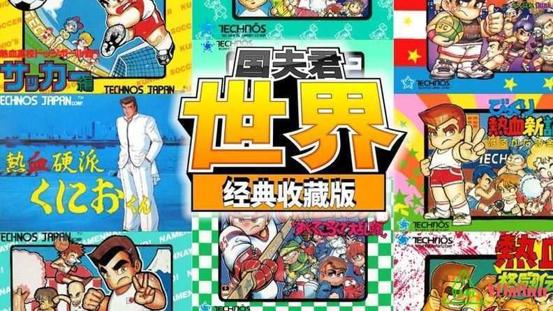 任天堂Switch-国夫君：世界经典收藏版-nsp游戏下载