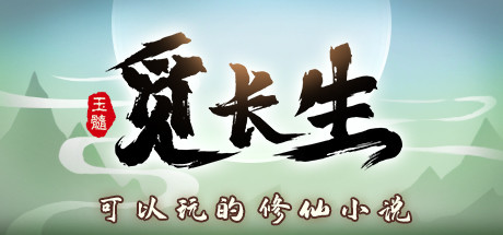 觅长生/Search for eternal life(v1.0.010)