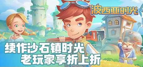 波西亚时光/My Time At Portia(豪华正式版-Build.8695914-时装包V2.0+全DLC+解锁全众筹礼包)