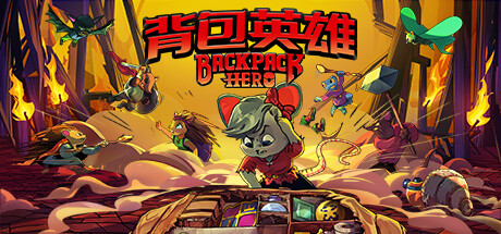 背包英雄/Backpack Hero (更新v14.03.2024)