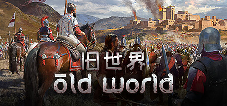 旧世界/Old World（更新v1.0.72162）