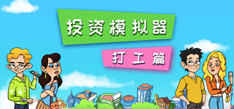 投资模拟器:打工篇(V1.1.2-生存模式)