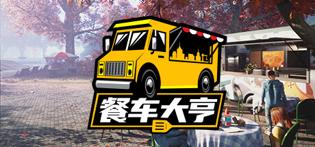 餐车大亨/Food Truck Simulator(v15.12.2022)