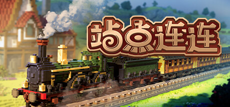 站点连连/Station to Station (更新v1.0.3)