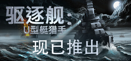 驱逐舰:U型艇猎手/Destroyer: The U-Boat Hunter (更新v1.0)