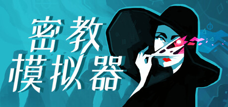 异教徒模拟器/Cultist Simulator(更新v2023.10.10)