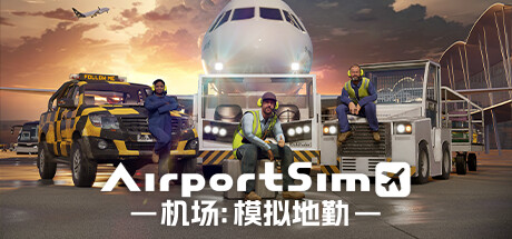 机场:模拟地勤/AirportSim (更新v1.3.0 博洛尼亚机场DLC)