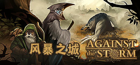 风暴之城/抵抗风暴/Against the Storm (更新v1.3.4R )