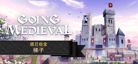 前往中世纪/Going Medieval(更新v0.18.19)