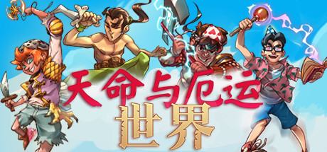 天命与厄运世界/Doom \\u0026 Destiny Worlds(v5565149)