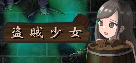 盗賊少女/The Thief Girl(Build.7197654-正式版)