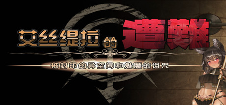 艾丝缇拉的遭难:封印的异空间和魅魔的诅咒(V1.02+DLC)