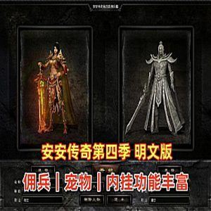 安安传奇单机版 第四季V6.2 最新全明文版+使用视频教程+GM,内挂