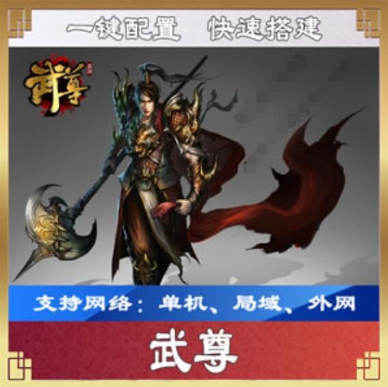 网游单机武尊一键端 网页游戏武尊单机版下载 可局域外网架设GM工具