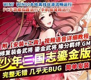 少年三国志手游单机版一键端 鎏金武将一键稀有可局域网服务端 GM+教程