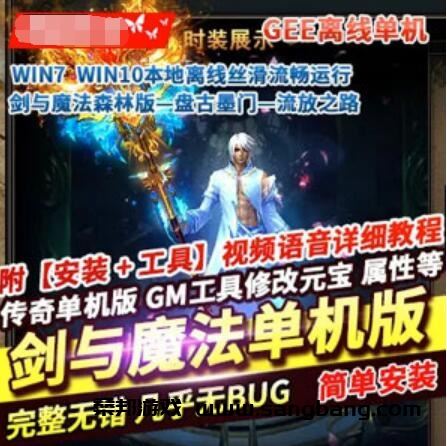 单职业传奇剑与魔法单机版一键端 本地离线GEE传奇单机 GM工具+教程
