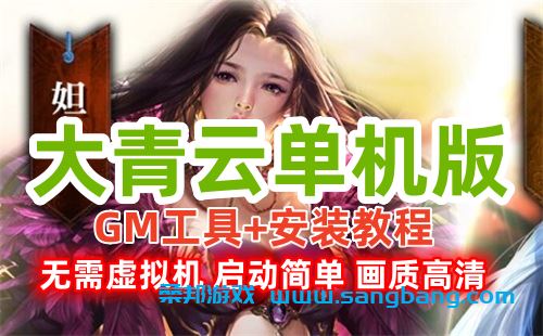 大青云网页游戏单机版一键端 画质高清,耐玩,启动简单