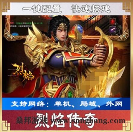 页游烈焰传奇一键端 V2.7.0单机版游戏服务端网页网游 配套语音视频GM工具