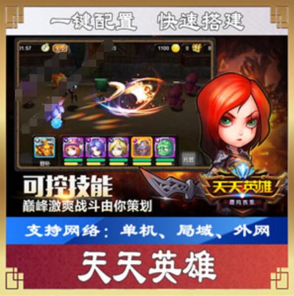 网游单机天天英雄一键端 手游天天英雄单机版服务端带GM工具和教程