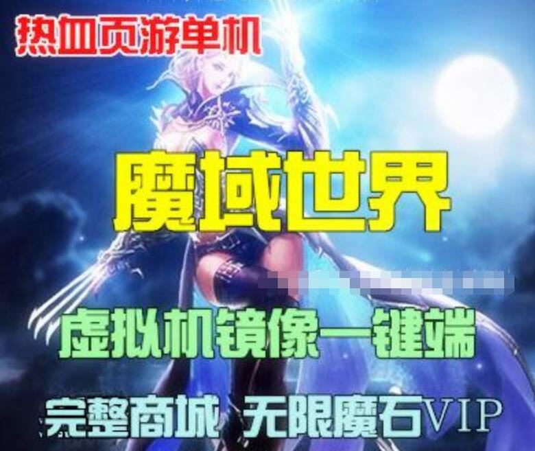 页游魔域世界血族网页游戏单机版一键端 视频教程 网游单机