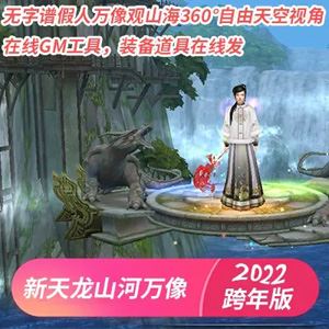 端游新天龙八部山河万像虚拟机一键端 无字谱假人万像跨年版-1 端游新天龙八部山河万像虚拟机一键端 无字谱假人万像跨年版