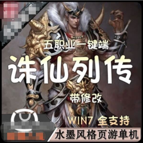 [网游单机]诛仙列传单机版一键端五职业，水墨风网页游戏一键端