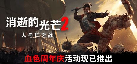 消逝的光芒2:人与仁之战-终极版 | Dying Light 2 Stay Human v1.11.2【84.6G】