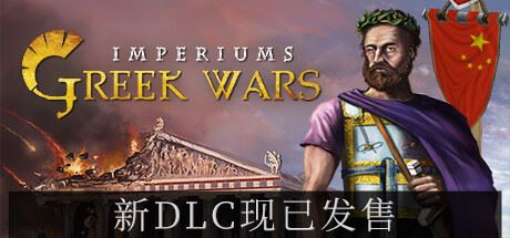 帝权:希腊战争 | Imperiums: Greek Wars v1.314 【9.14GB】