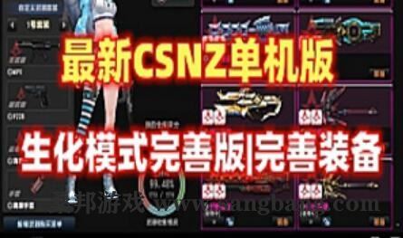 网游CSNZ单机版 生化模式修复完善,可玩随机武器生化S模式 视频教程