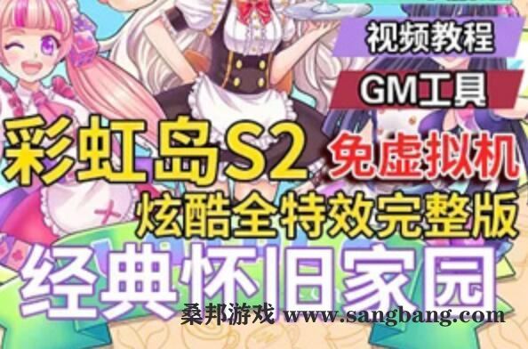 端游彩虹岛OLS2单机版,全特效迎新版彩虹岛一键端+GM工具